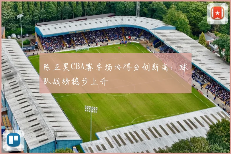 陈正昊CBA赛季场均得分创新高，球队战绩稳步上升