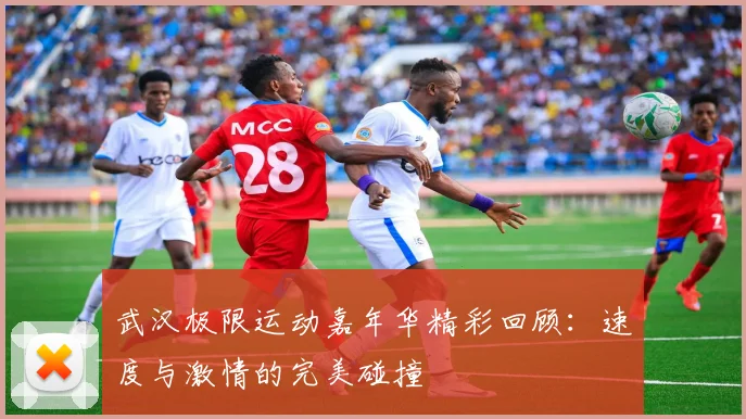 武汉极限运动嘉年华精彩回顾：速度与激情的完美碰撞