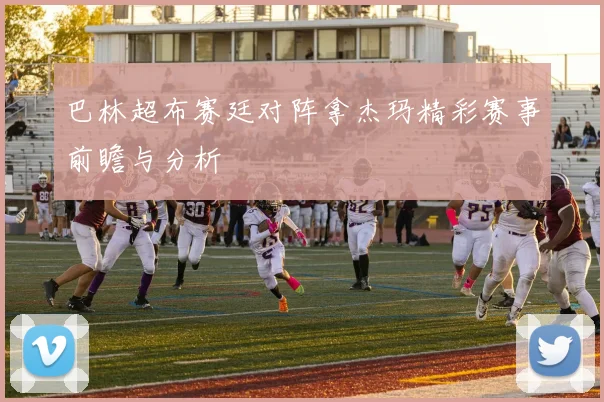 巴林超布赛廷对阵拿杰玛精彩赛事前瞻与分析