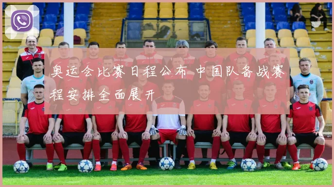 奥运会比赛日程公布 中国队备战赛程安排全面展开