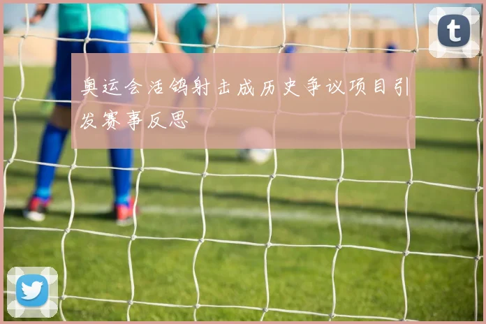 奥运会活鸽射击成历史争议项目引发赛事反思